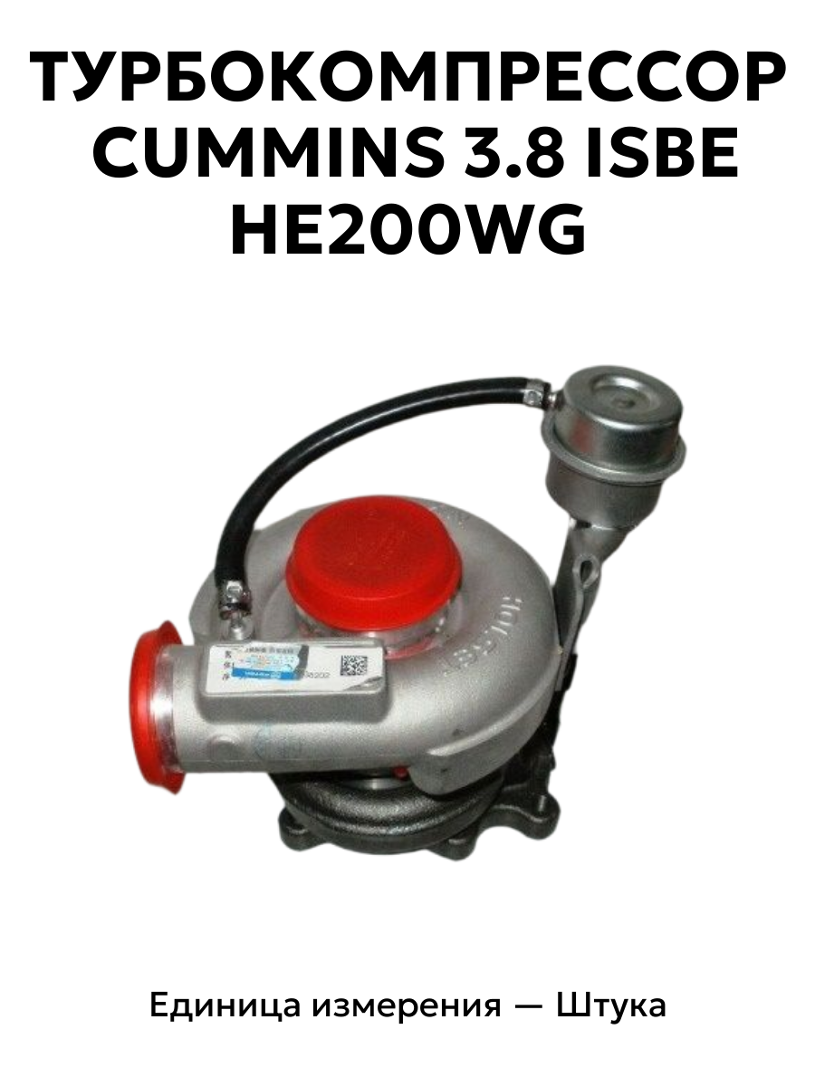 турбина камминз (holset he200w) cummins 3.8 isbe he200wg 3776224/3776225 в интернет-магазине НМК
