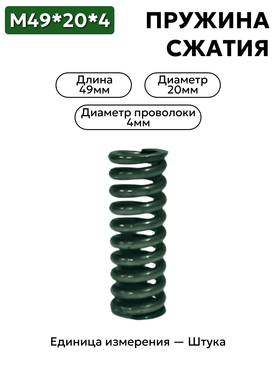 пружина сжатия 49х20х4,0 в интернет-магазине НМК