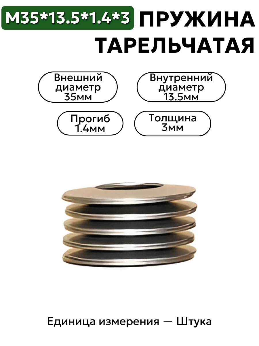пружина тарельчатая 35х13,5х1,4х3 в интернет-магазине НМК