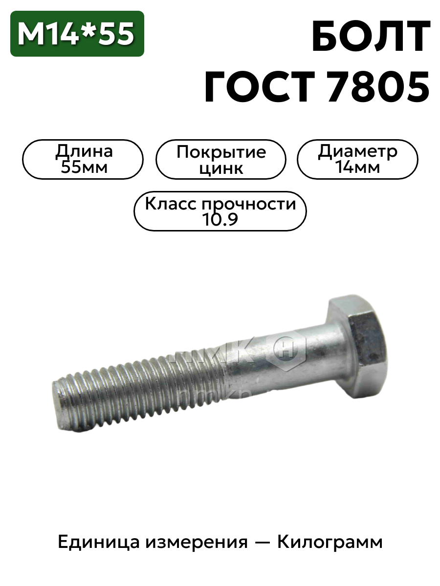 болт 14х55 оц гост 7805 кл.пр.10.9 в интернет-магазине НМК