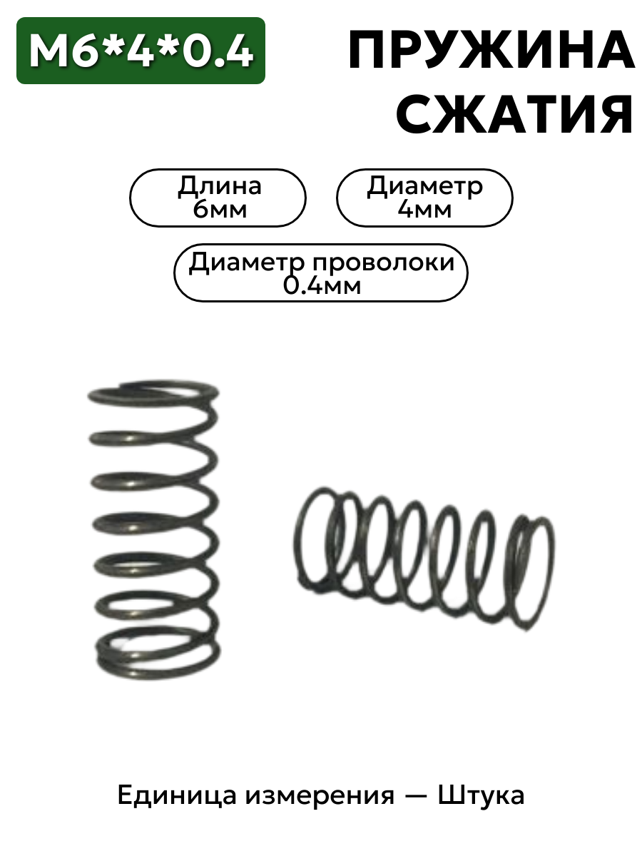 пружина сжатия 6х4х0,4 в интернет-магазине НМК