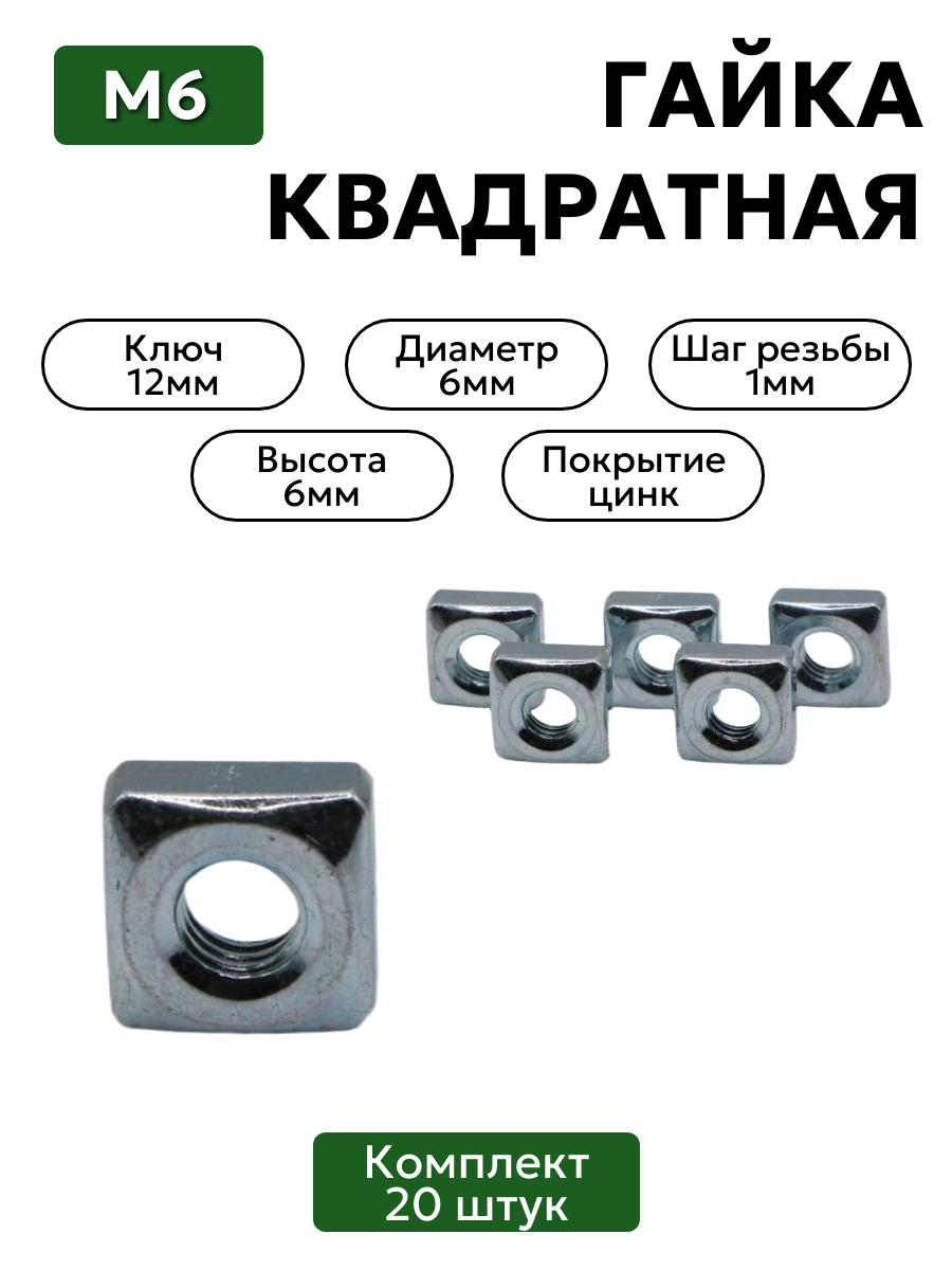 Гайка квадратная М6 комплект 20 шт