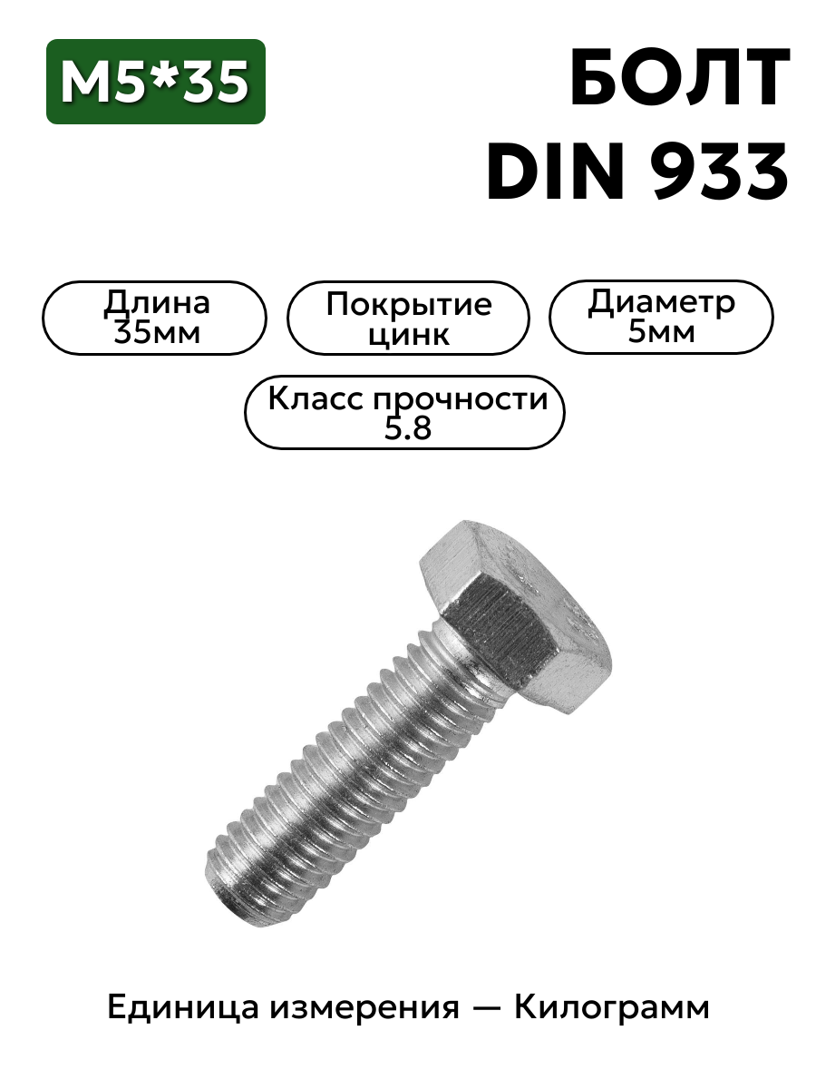 болт м5х35 din 933 (цинк) в интернет-магазине НМК