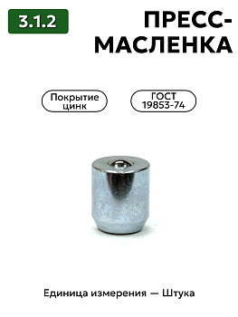 Пресс-масленка 3.1.2 Ц6 ГОСТ 19853-74