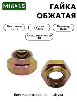 Гайка 00000-0251649-009 П29 М16х1,5 обжатая