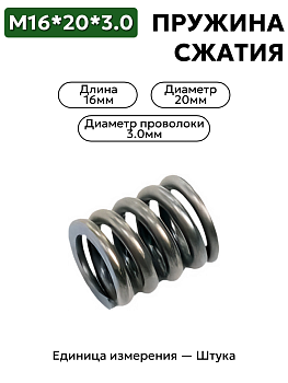 пружина сжатия 16х20х3,0 в Нижнем Новгороде