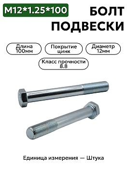 болт м12*110*1,25 подвески 2121 21210-2904284-008 в Нижнем Новгороде