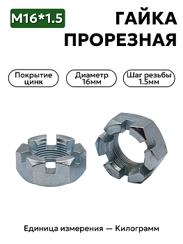 Гайка 250979 М16х1,5 прорезная корон рулевого шарнира  цинк