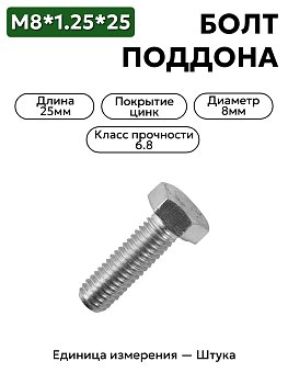 болт м8*1,25*25 поддона 406 дв. 201458-п29 в Нижнем Новгороде